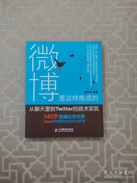 微博是这样炼成的：从聊天室到Twitter的技术实现