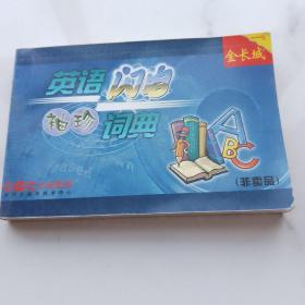 英语闪电袖珍词典