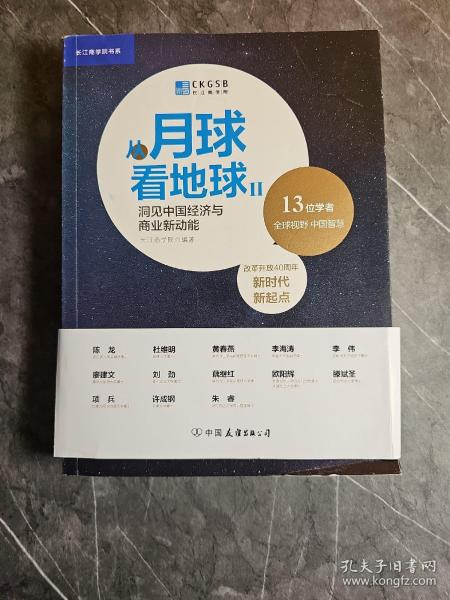 从月球看地球Ⅱ：洞见中国经济与商业新动能