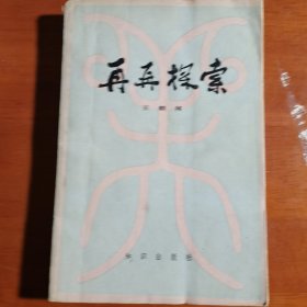 再再探索，王朝闻签名本2157