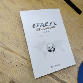 新马克思主义国家自主性理论研究
