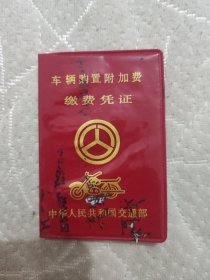 90年代摩托车车辆购置附加费缴费凭证