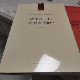 法学是一门社会科学吗？