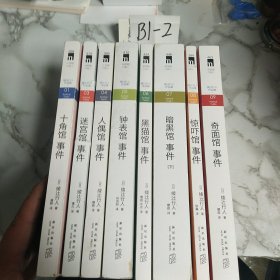 绫辻行人作品集：十角馆事件+迷宫馆事件+人偶馆事件+钟表馆事件+黑猫馆事件+暗黑馆事件（下册）+惊吓馆事件+奇面馆事件（8册合售）