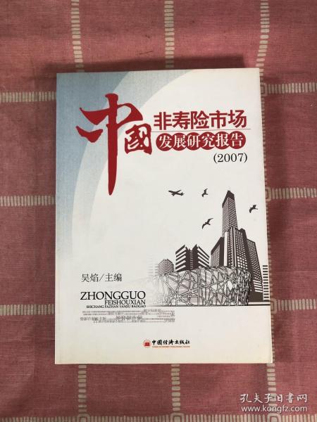 中国非寿险市场发展研究报告2007