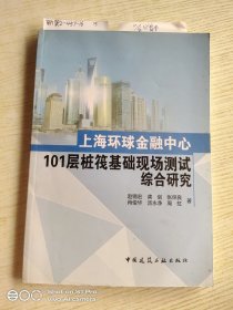 上海环球金融中心101层桩筏基础现场测试综合研究(签赠本)