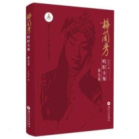 梅兰芳唱腔全集:D九卷
