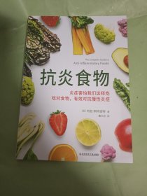 抗炎食物（炎症害怕我们这样吃！吃对食物，可以有效抑制炎症）