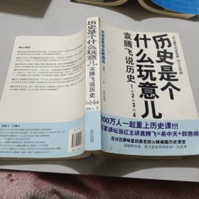 历史是个什么玩意儿1：袁腾飞说中国史 上