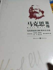 马克思画传（马克思诞辰200周年纪念版精）
