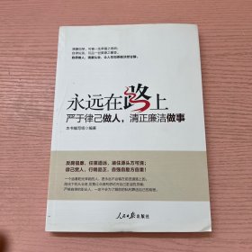 永远在路上：严于律己做人，清正廉洁做事
