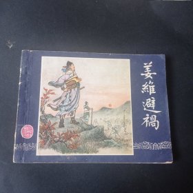 双79三国演义连环画之 《姜维避祸》