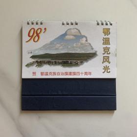 鄂温克风光 1998 台历