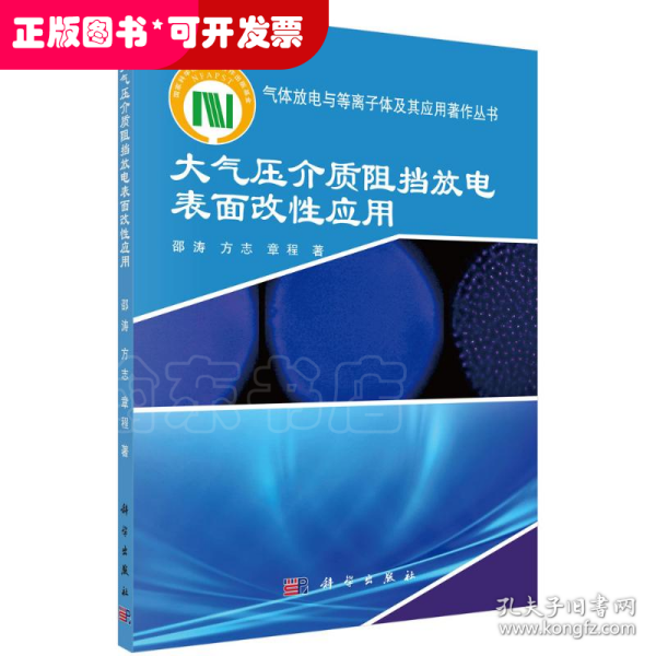 大气压介质阻挡放电表面改性应用/气体放电与等离子体及其应用著作丛书