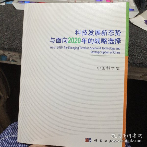 科技发展新态势与面向2020年的战略选择