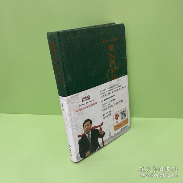 姜鹏品读<资治通鉴>：帝王教科书