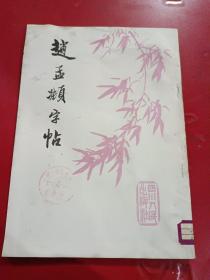 赵孟頫字帖  馆藏