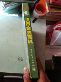 货币金融百科（全彩）