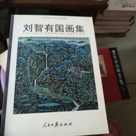 劉智有國畫集