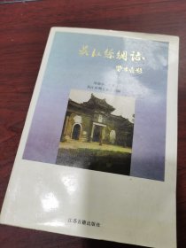 吴江丝绸志 江苏古籍出版社