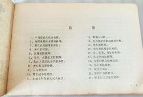 中国历史填充示意图（油印本）