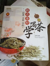 大茶系列·跟着茶经学喝茶：识茶·享茶·学经 无光盘