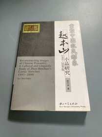 重塑中国农民形象：赵本山小品研究（1995-2000年）