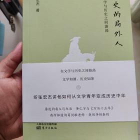 历史的局外人：在文学与历史之间游荡