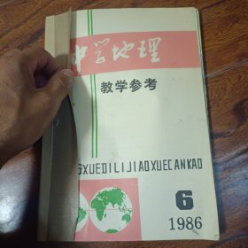 中学地理教学参考1986年1-6期合订本