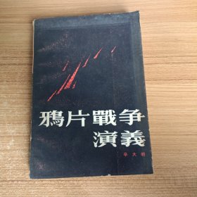 鸦片战争演义