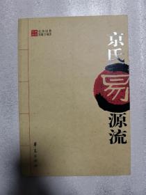 京氏易源流