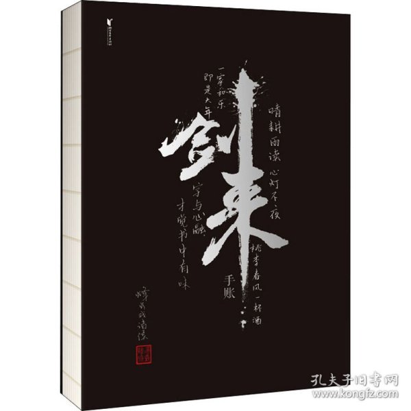 剑来手账（  “剑来”两字是由书法家任平题写，其余题字均为烽火戏诸侯亲笔，左下角印章为烽火私章。内附精美四色插图、年历，兼具美观和实用性。录了烽火一百句金句，以手账的形式，向读者展示《剑来》的仙侠世界）