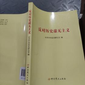 反对历史虚无主义