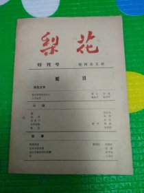 《梨花》特刊号