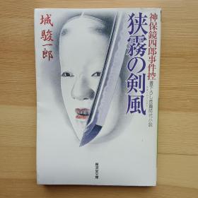 日文书 狭雾の剣风 神保镜四郎事件控（讲谈社文库）城骏一郎　