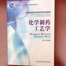 全国高等医药院校药学类规划教材：化学制药工艺学