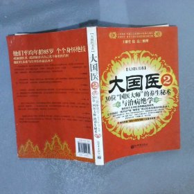 大国医.2.30位“国医大师”的养生秘术与治病绝学