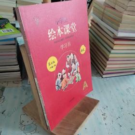 2021新版绘本课堂二年级上册语文学习书部编版小学生阅读理解专项训练2上同步教材学习资料