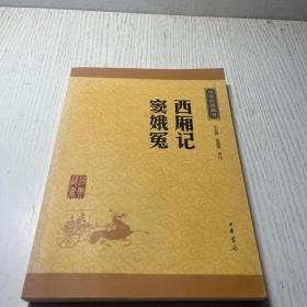 中华经典藏书：西厢记·窦娥冤（升级版）