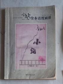 《小站》海子第一本诗集，全本首度面世