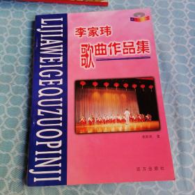 李家瑋歌曲作品集