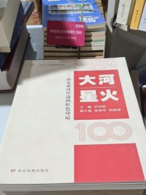 大河星火--山东黄河岸边的红色印记
