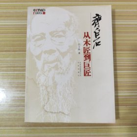 齐白石：从木匠到巨匠