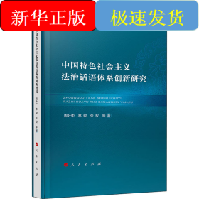 中国特色社会主义法治话语体系创新研究