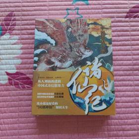 诸仙纪 关于神仙的冷热知识和远近往事