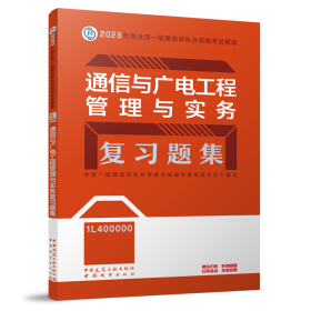 【正版】通信与广电工程管理与实务复习题集