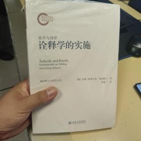 诠释学的实施：美学与诗学