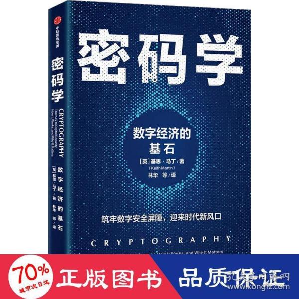 密码学：数字经济的基石