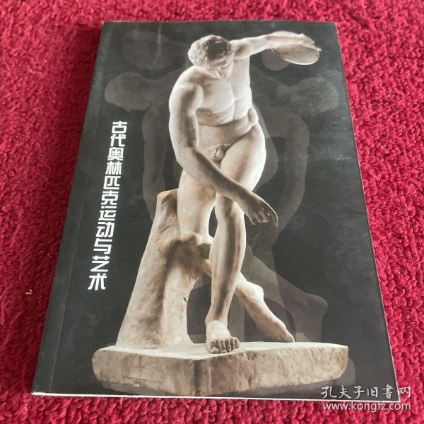 古代奥林匹克运动与艺术