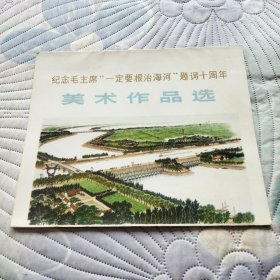 纪念毛主席《一定要根治海河》题词十周年 美术作品选